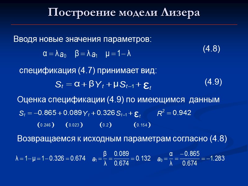 Построение модели Лизера Вводя новые значения параметров: (4.8)  спецификация (4.7) принимает вид: (4.9)